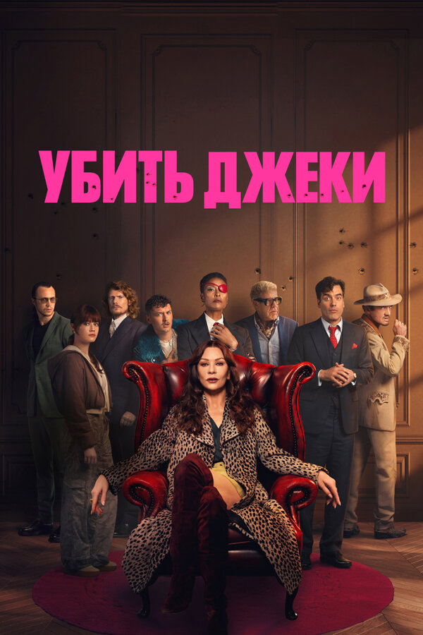 Убить Джеки - постер